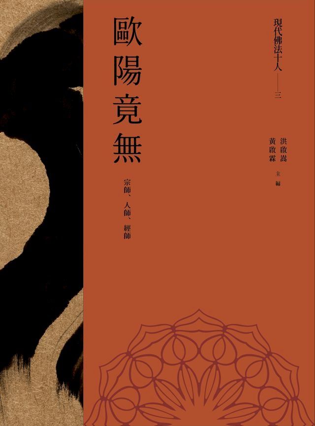  現代佛法十人（三）──宗師、人師、經師：歐陽竟無(Kobo/電子書)