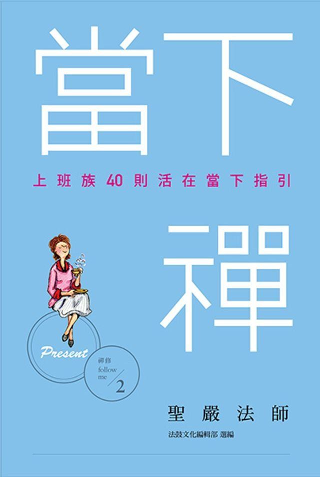  當下禪：上班族40則活在當下指引(Kobo/電子書)