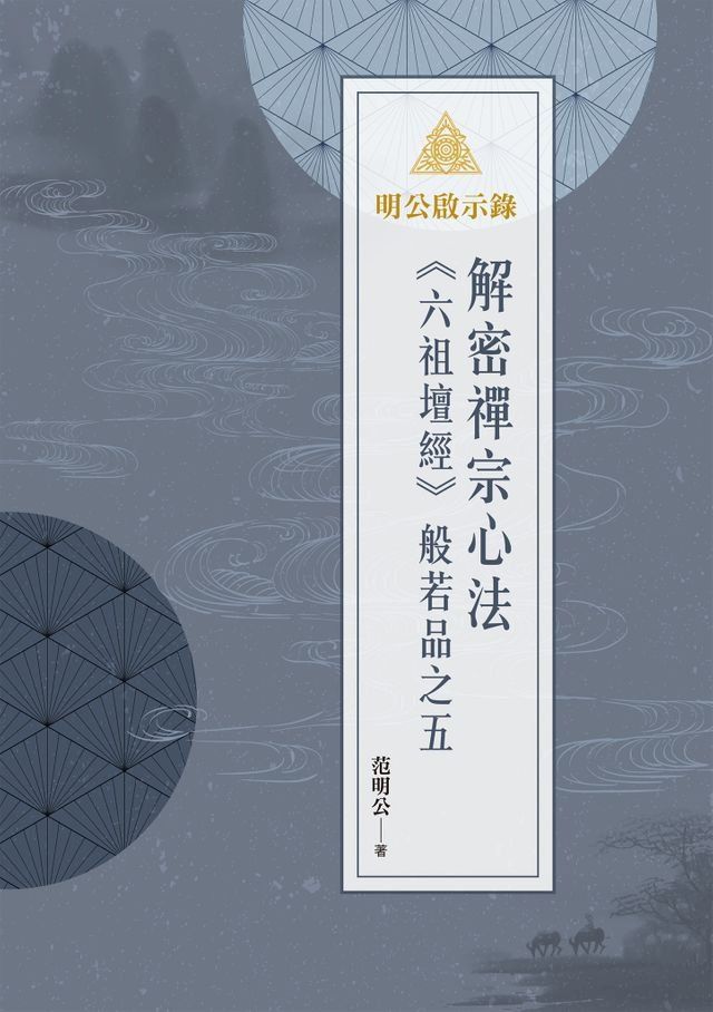  明公啟示錄：解密禪宗心法——《六祖壇經》般若品之五(Kobo/電子書)