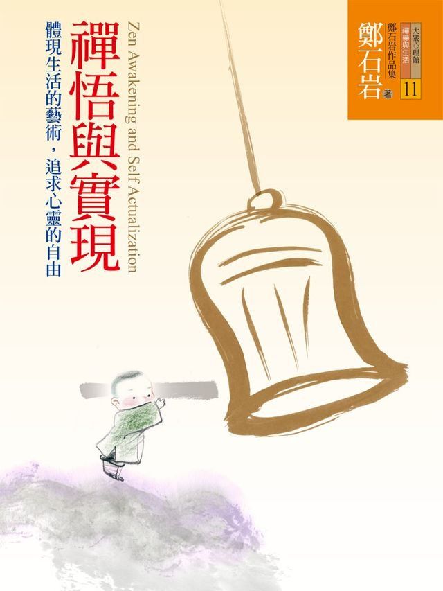  禪悟與實現(Kobo/電子書)