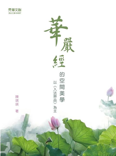 《華嚴經》的空間美學(Kobo/電子書)