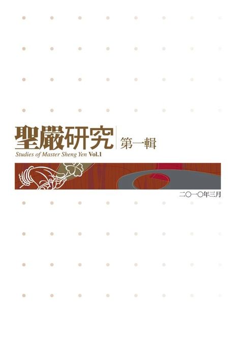 聖嚴研究第一輯(Kobo/電子書)