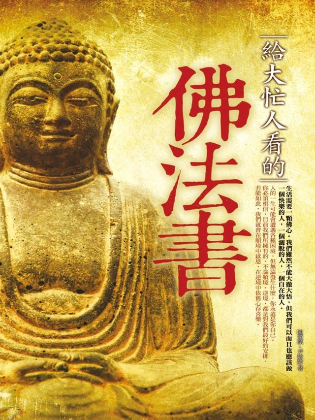  給大忙人看的佛法書(Kobo/電子書)