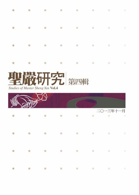 聖嚴研究第四輯(Kobo/電子書)