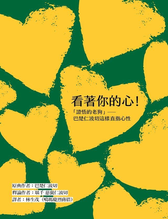  看著你的心！：「證悟的老狗」巴楚仁波切這樣直指心性(Kobo/電子書)