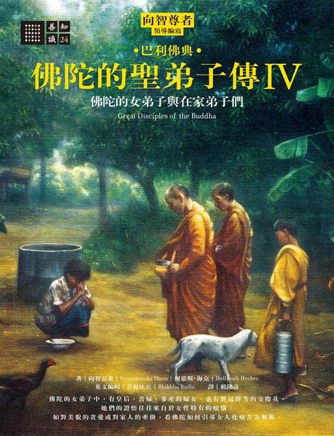 佛陀的聖弟子傳4：佛陀的女弟子與在家弟子們(Kobo/電子書)