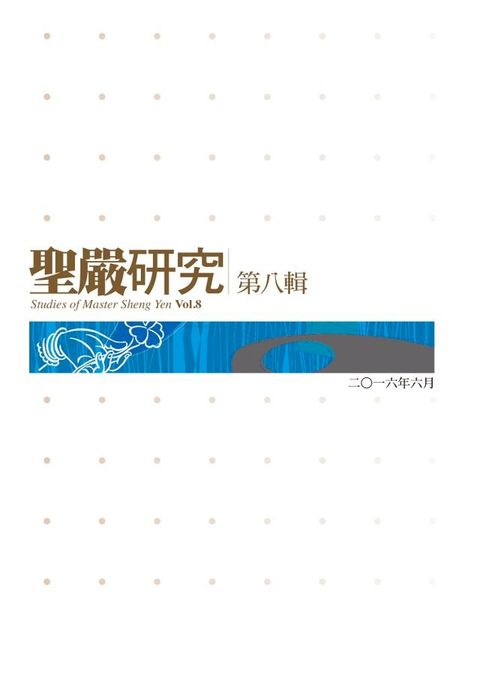 聖嚴研究第八輯(Kobo/電子書)