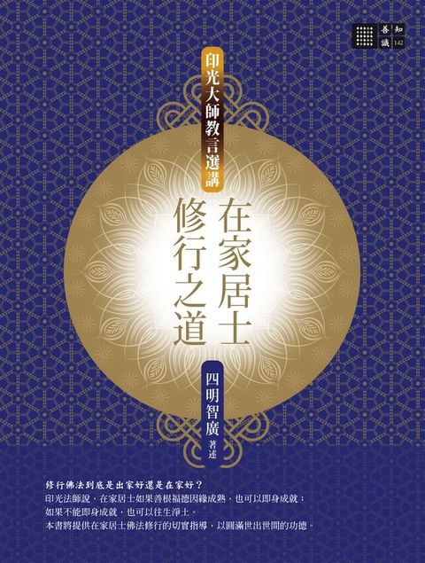 在家居士修行之道─印光大師教言選講(Kobo/電子書)