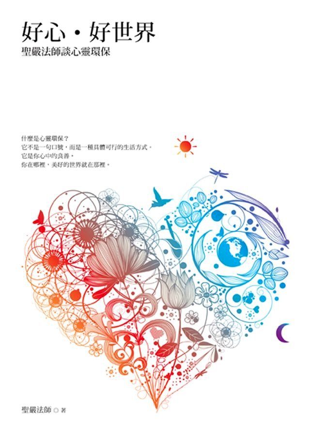  好心？好世界：聖嚴法師談心靈環保(Kobo/電子書)