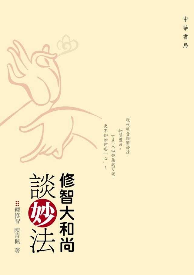  修智大和尚談妙法(Kobo/電子書)