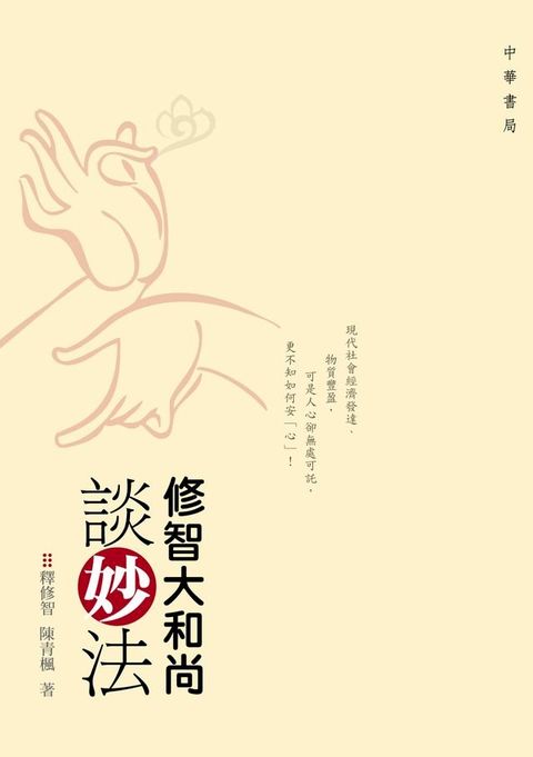 修智大和尚談妙法(Kobo/電子書)