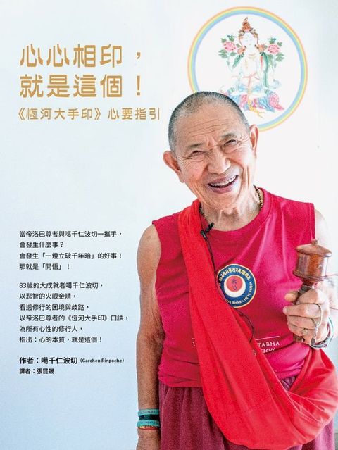 心心相印，就是這個！：《恆河大手印》心要指引(Kobo/電子書)