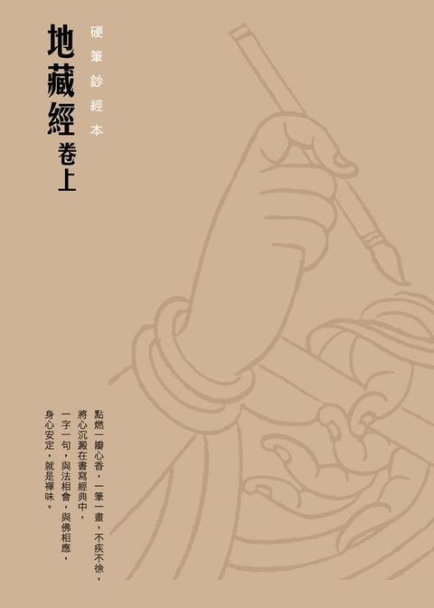 地藏經（卷上）　硬筆鈔經本(Kobo/電子書)