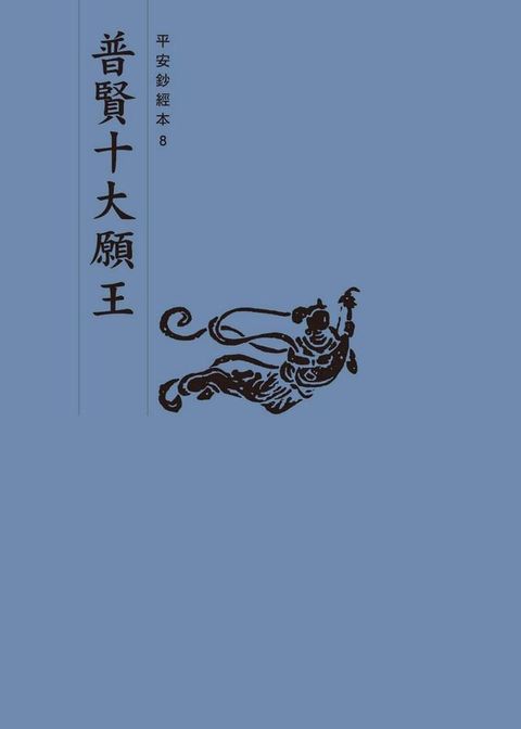 普賢十大願王　平安鈔經本(Kobo/電子書)