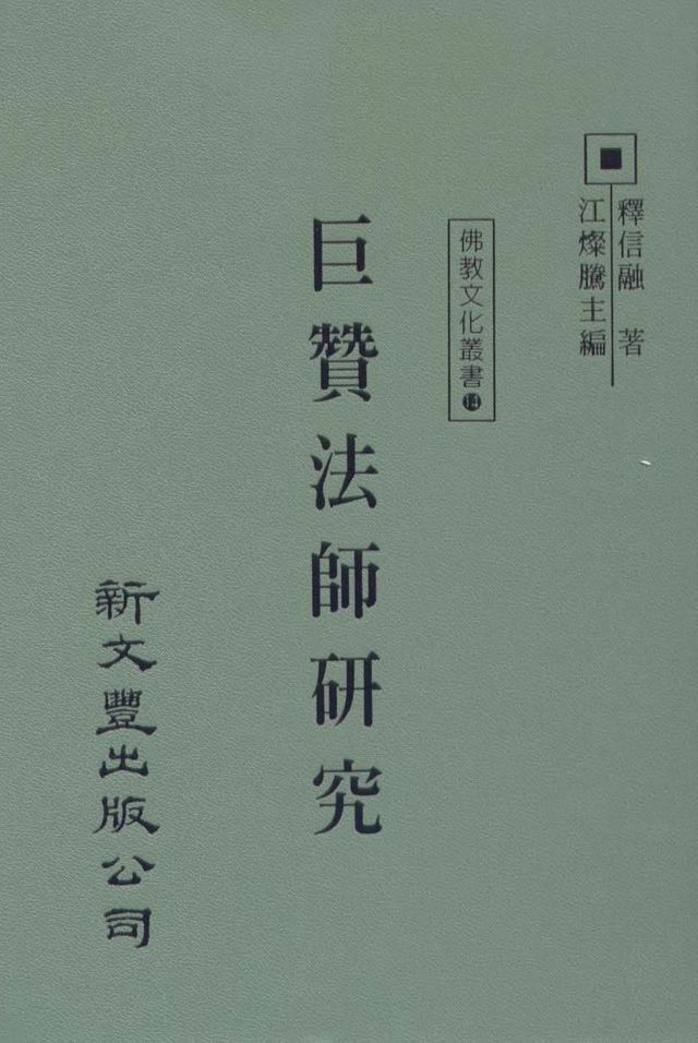  巨贊法師研究(Kobo/電子書)