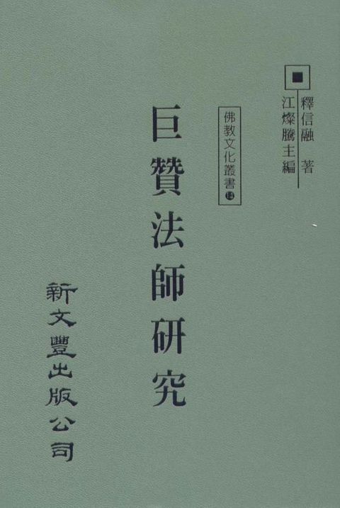 巨贊法師研究(Kobo/電子書)