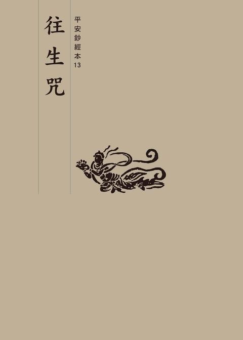 往生咒　平安鈔經本(Kobo/電子書)