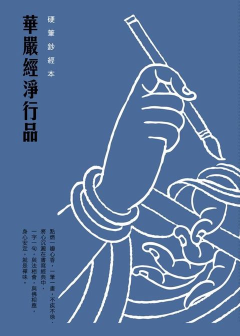 華嚴經淨行品　硬筆鈔經本(Kobo/電子書)