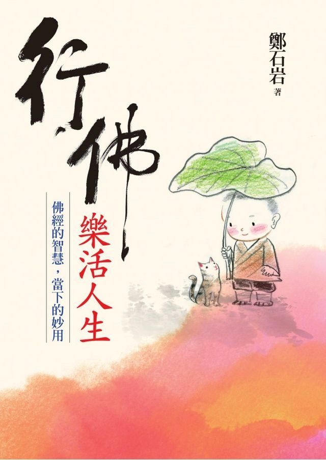  行佛．樂活人生：佛經的智慧，當下的妙用(Kobo/電子書)