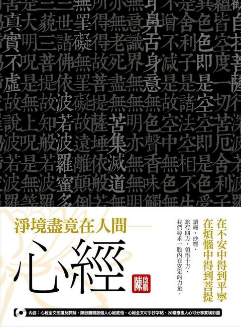 淨境盡竟在人間──心經(Kobo/電子書)