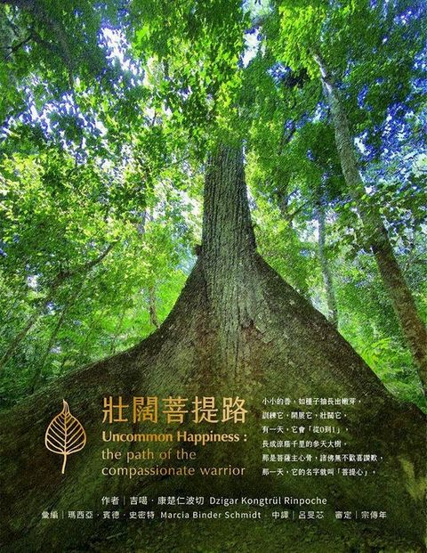 壯闊菩提路 Uncommon Happiness：the path of the compassionate warrior(Kobo/電子書)