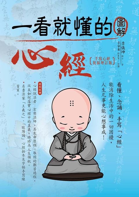 一看就懂的圖解心經〔手寫心經祝福增訂版〕（三版）(Kobo/電子書)