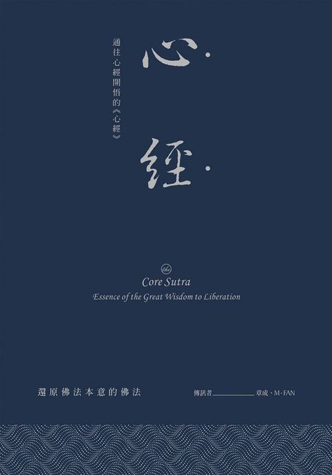 心經：通往心經開悟的《心經》(Kobo/電子書)