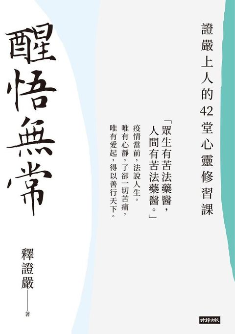 醒悟無常：證嚴上人的42堂心靈修習課(Kobo/電子書)