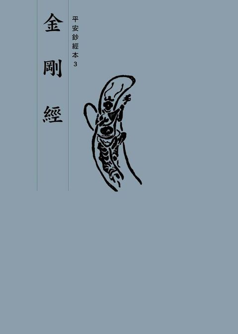 金剛經　平安鈔經本(Kobo/電子書)