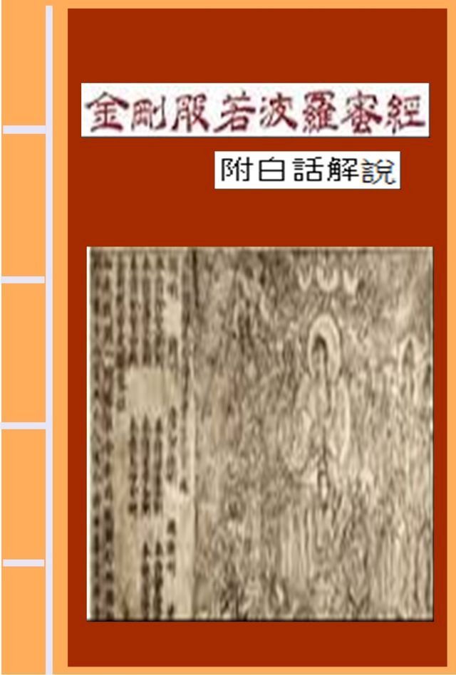  金剛般若波羅蜜經 附白話解說(Kobo/電子書)