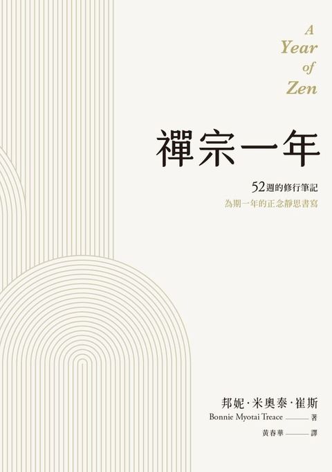 禪宗一年：52週的修行筆記(Kobo/電子書)