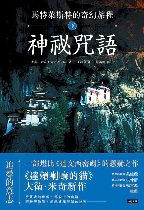 馬特萊斯特的奇幻旅程．下集：神祕咒語(Kobo/電子書)