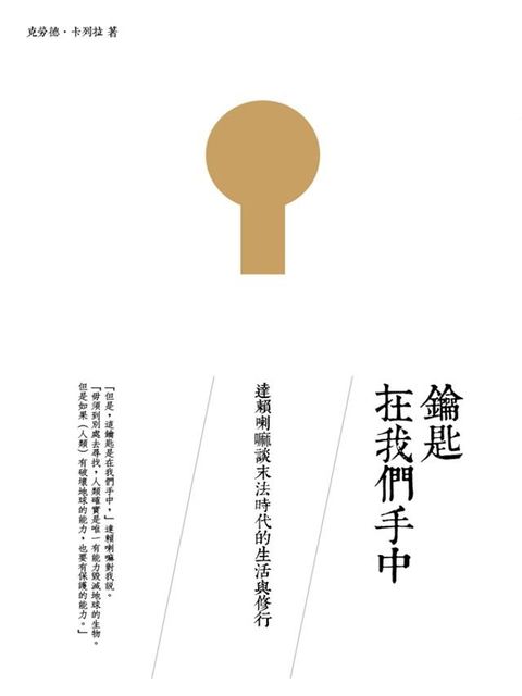 鑰匙在我們手中：達賴喇嘛談末法時代的生活與修行(Kobo/電子書)