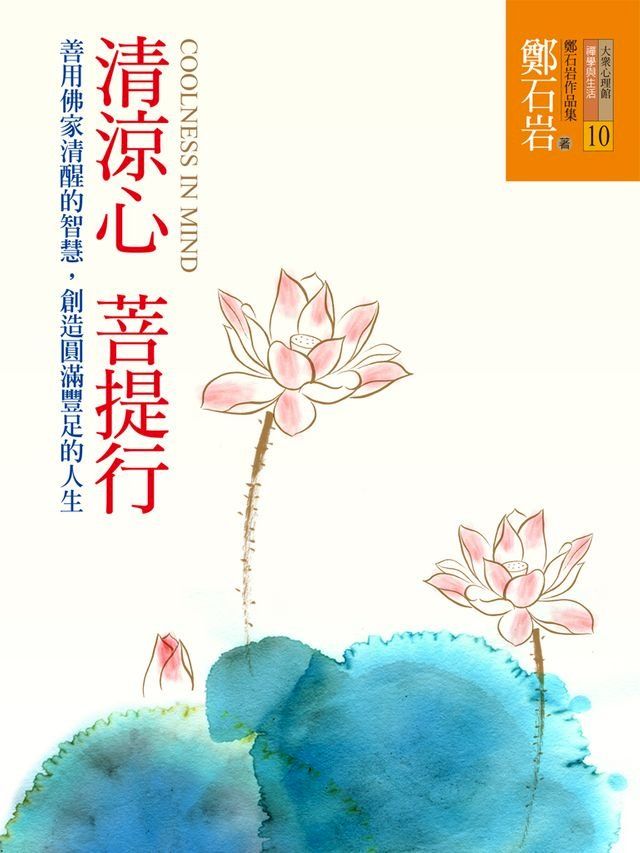  清涼心菩提行(Kobo/電子書)