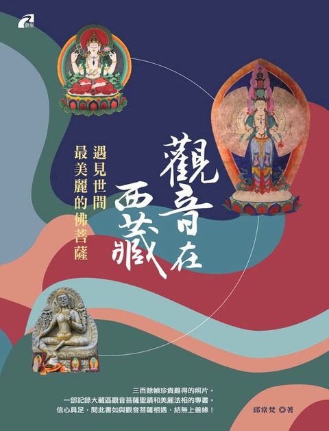 觀音在西藏──遇見世間最美麗的佛菩薩(Kobo/電子書)