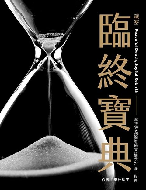 藏密臨終寶典：藏傳佛教30則還陽實證暨投生淨土指南(Kobo/電子書)