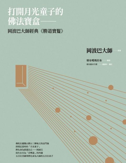 打開月光童子的佛法寶盒：岡波巴大師經典《勝道寶鬘》(Kobo/電子書)