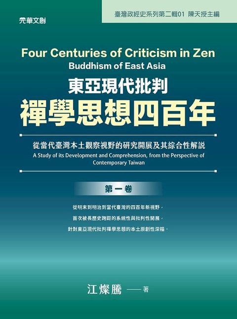 東亞現代批判禪學思想四百年(第一卷) :從當代臺灣本土觀察視野的研究開展及其綜合性解說(Kobo/電子書)