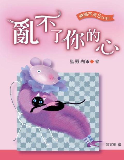 亂不了你的心
