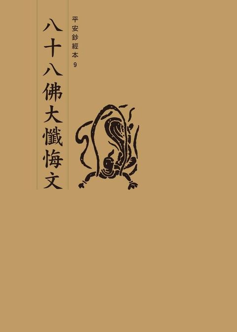 八十八佛大懺悔文　平安鈔經本(Kobo/電子書)