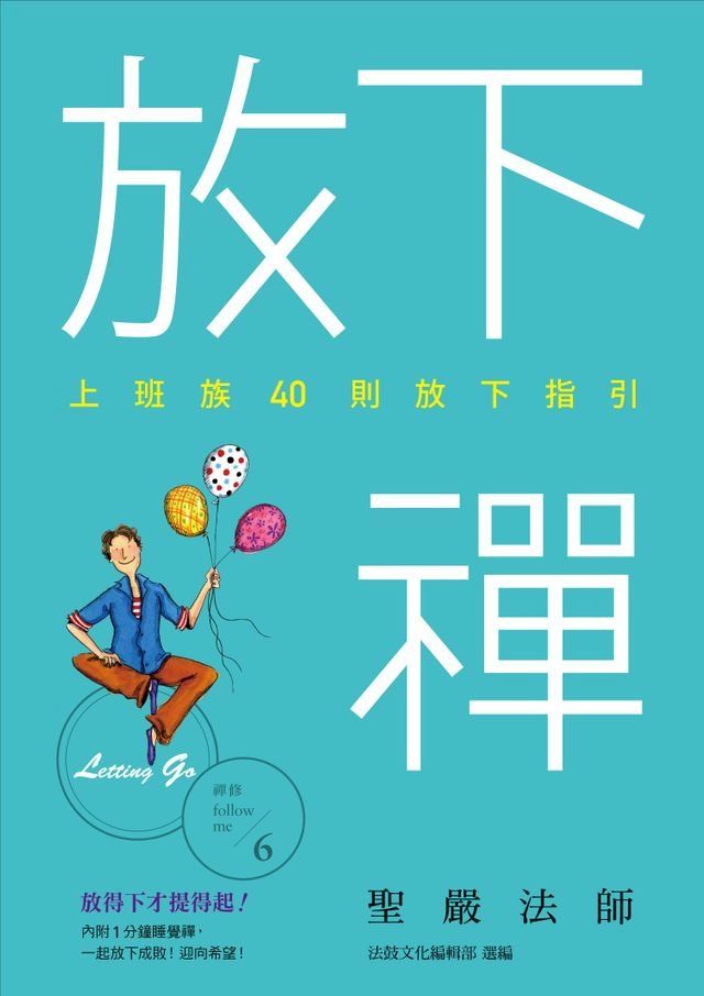  放下禪：上班族40則放下指引(Kobo/電子書)