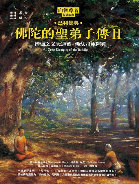 佛陀的聖弟子傳2：僧伽之父大迦葉？佛法司庫阿難(Kobo/電子書)