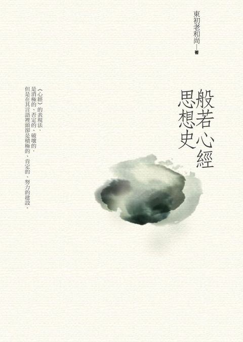 般若心經思想史(Kobo/電子書)