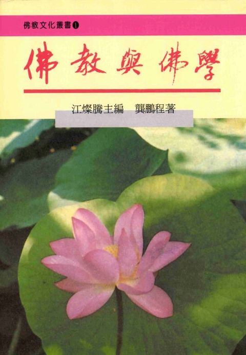 佛教與佛學(Kobo/電子書)