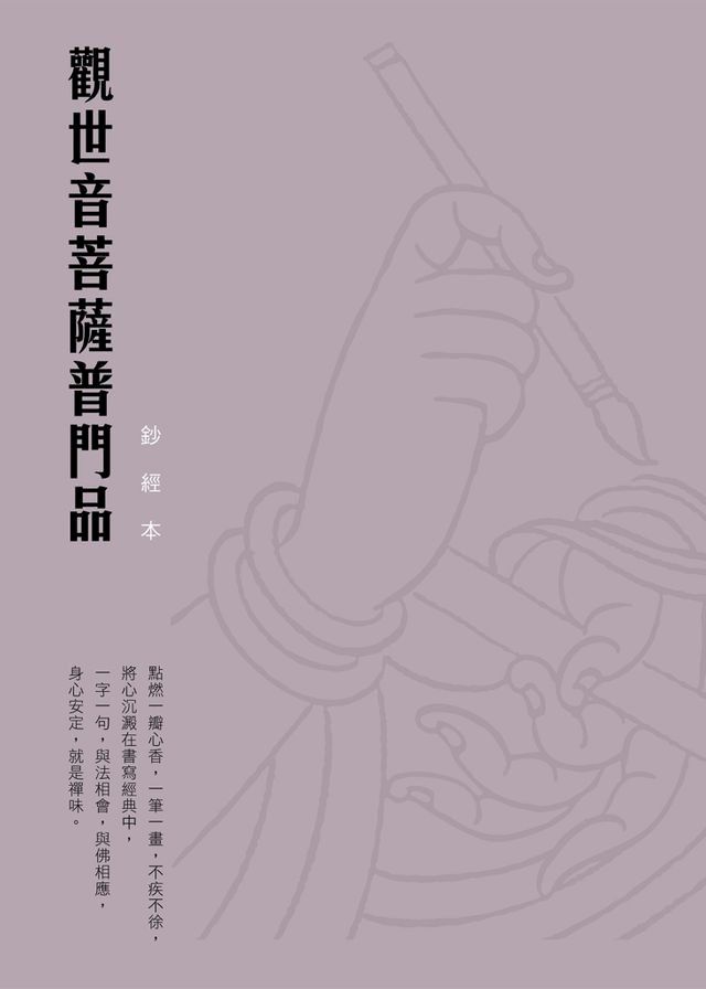  觀世音菩薩普門品　硬筆鈔經本(Kobo/電子書)