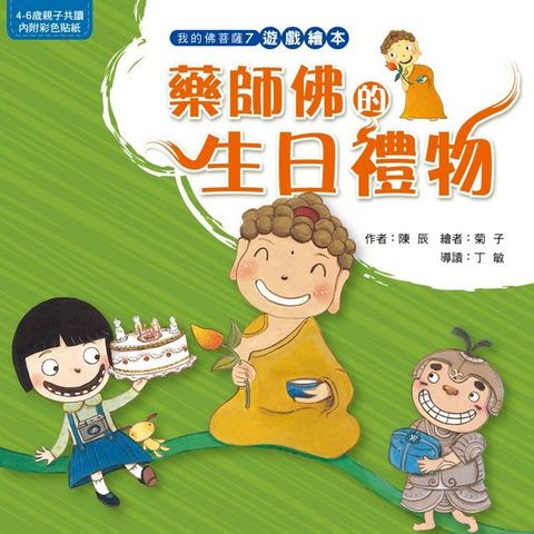 藥師佛的生日禮物(Kobo/電子書)