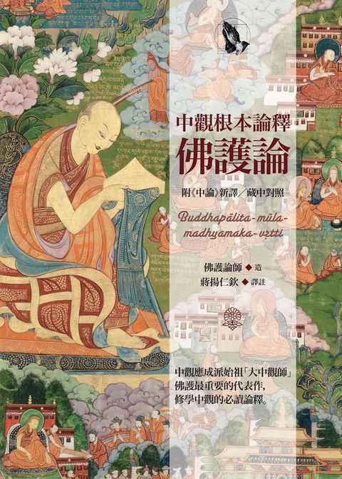 中觀根本論釋•佛護論