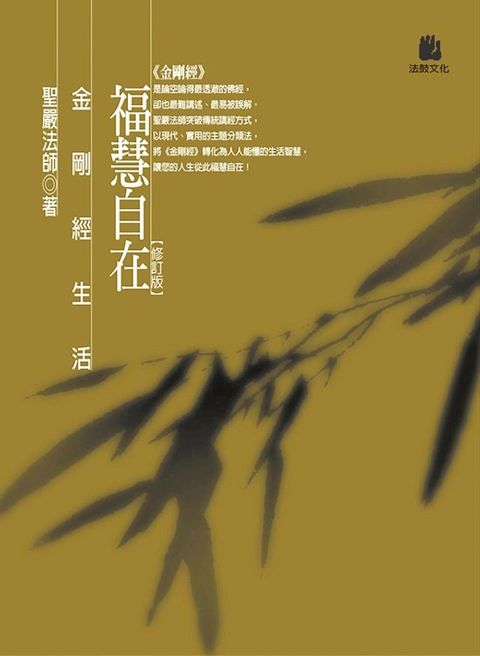 福慧自在：金剛經生活(Kobo/電子書)