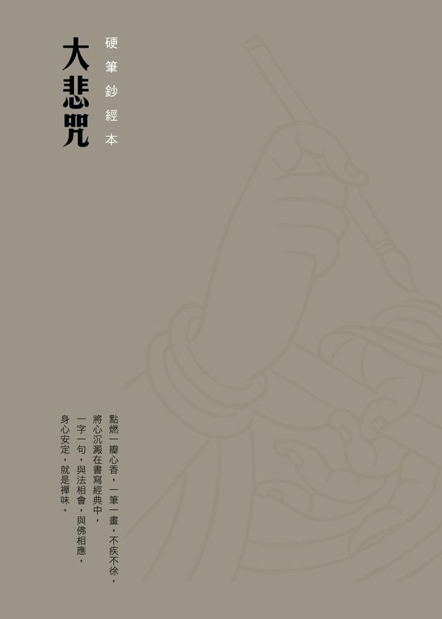  大悲咒　硬筆鈔經本(Kobo/電子書)