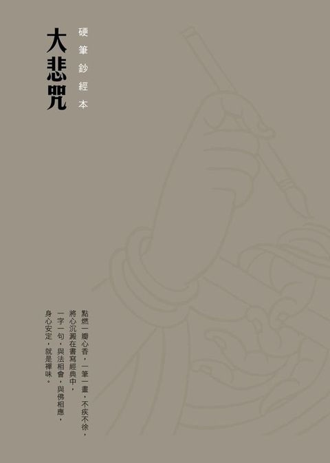 大悲咒　硬筆鈔經本(Kobo/電子書)